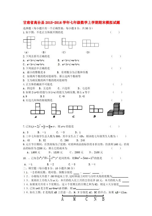 2015-2016学年北师大版数学七年级上学期期末模拟试题