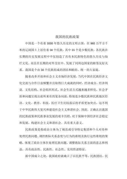 我国的民族政策