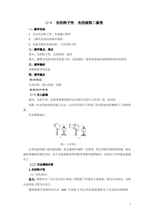技术物理下册(第三版)教案 11.6 光的粒子性 光的波粒二象性