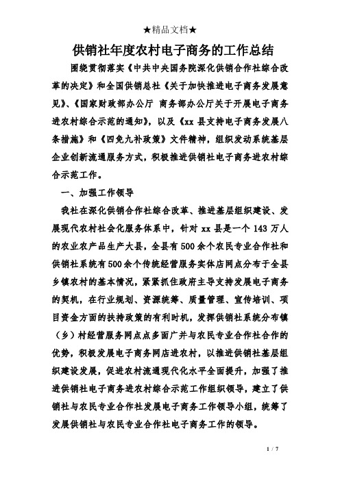 供销社度农村电子商务的工作总结