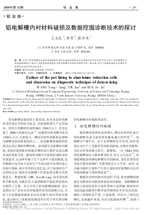 铝电解槽内衬材料破损及数据挖掘诊断技术的探讨