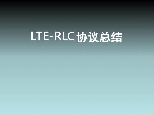 LTE RLC协议总结解读