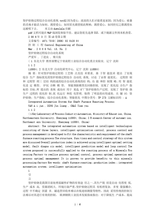 竖炉焙烧过程综合自动化系统