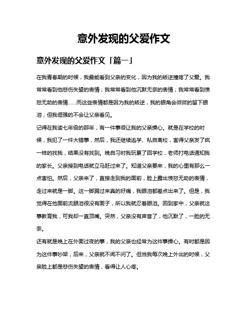 意外发现的父爱作文