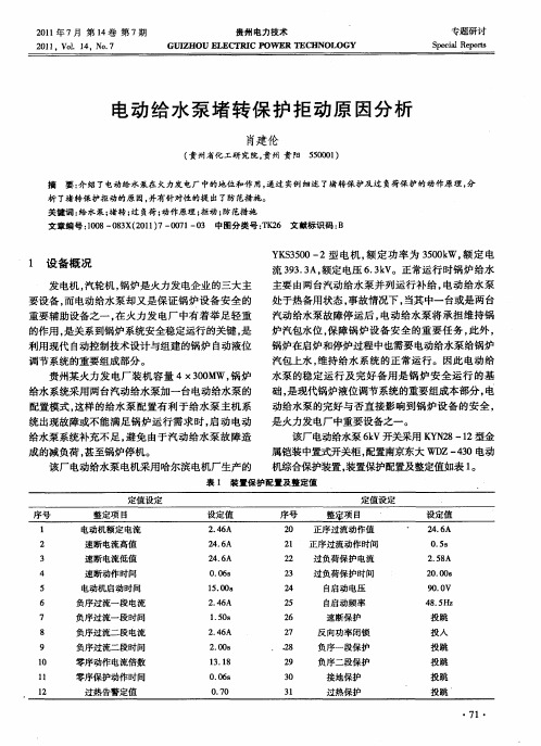 电动给水泵堵转保护拒动原因分析