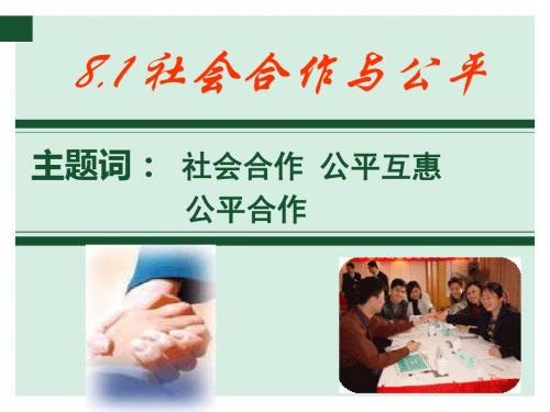 《8.1 社会合作与公平》课件1