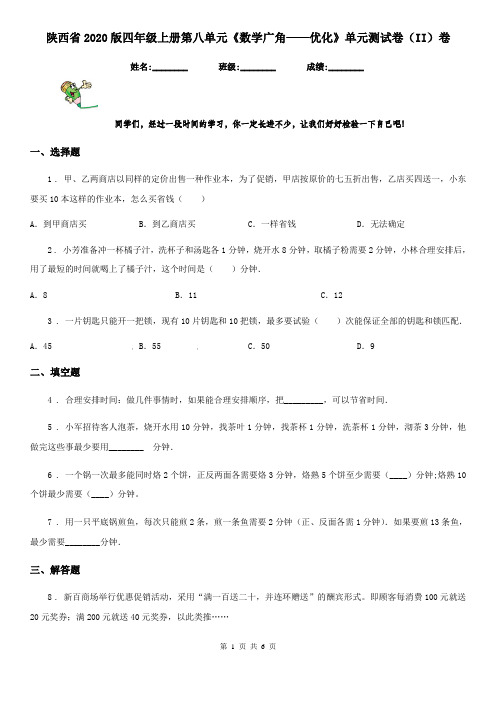陕西省2020版四年级上册第八单元《数学广角——优化》单元测试卷(II)卷