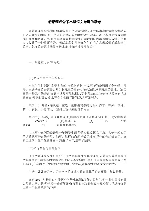 新课程理念下小学语文命题的思考