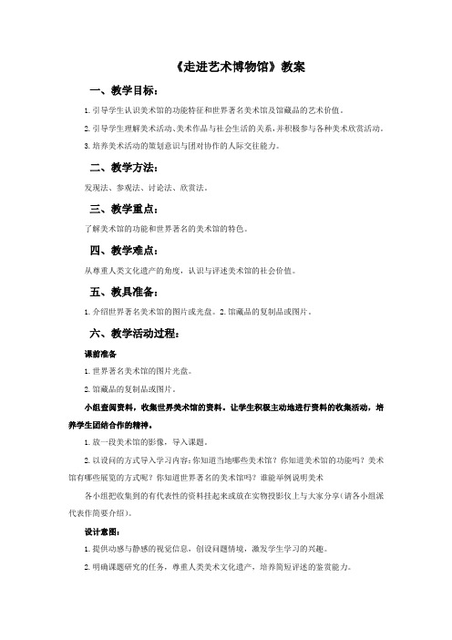冀美版美术六年级下册《走进艺术博物馆》教案