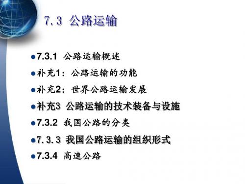 物流经济地理7.3公路运输
