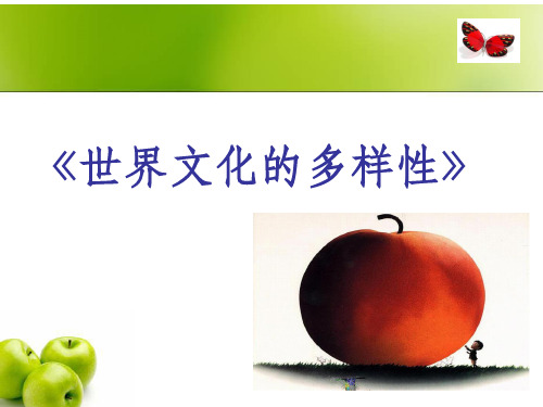 世界文化的多样性说课ppt课件