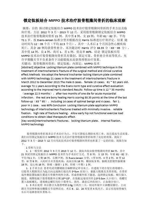 锁定钛板结合MIPPO技术治疗股骨粗隆间骨折的临床观察