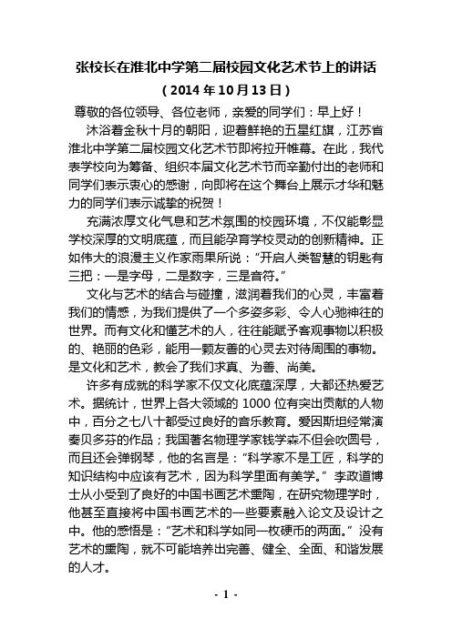 张校长在淮北中学第二届校园文化艺术节上的讲话