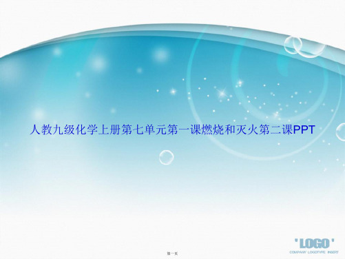 人教九级化学上册第七单元第一课燃烧和灭火第二课讲课文档
