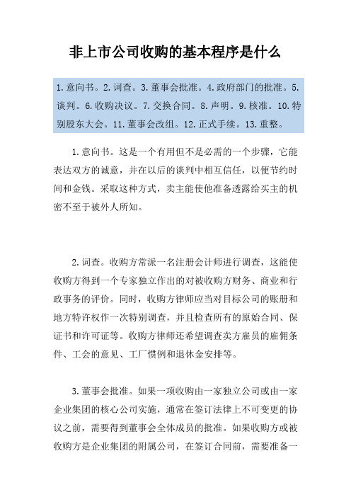 非上市公司收购的基本程序是什么