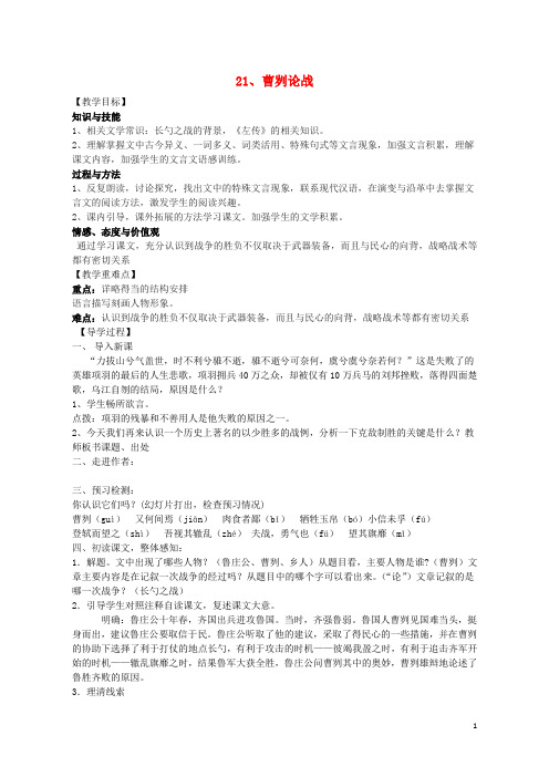 九年级语文下册 21《曹刿论战》教学案 (新版)新人教版