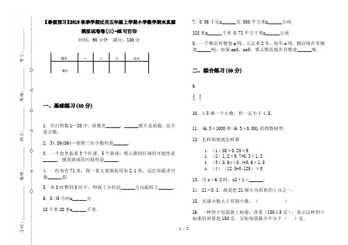 【暑假预习】2019秋季学期过关五年级上学期小学数学期末真题模拟试卷卷(三)-8K可打印