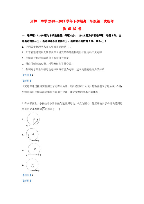 内蒙古自治区呼伦贝尔市2018_2019学年高一物理下学期第一次统考试题(含解析)