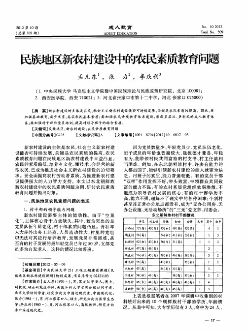 民族地区新农村建设中的农民素质教育问题