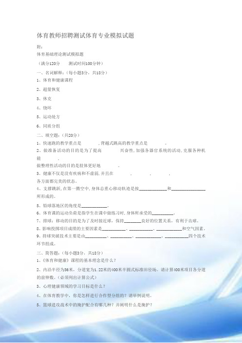 体育教师招聘教师招聘考试体育教师招聘专业模拟试题