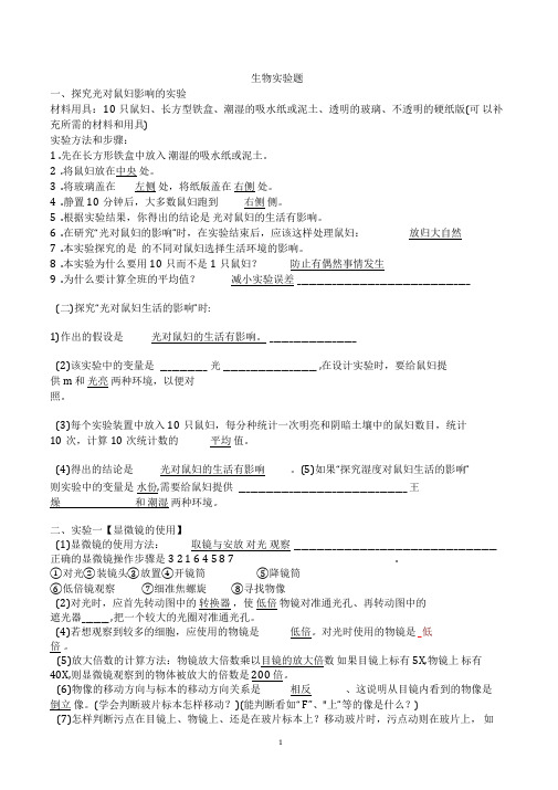 (word完整版)人教版初中生物实验题(带答案)
