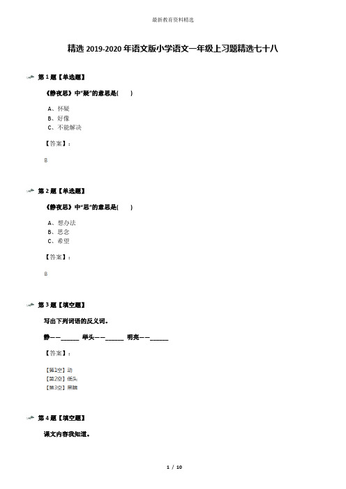 精选2019-2020年语文版小学语文一年级上习题精选七十八