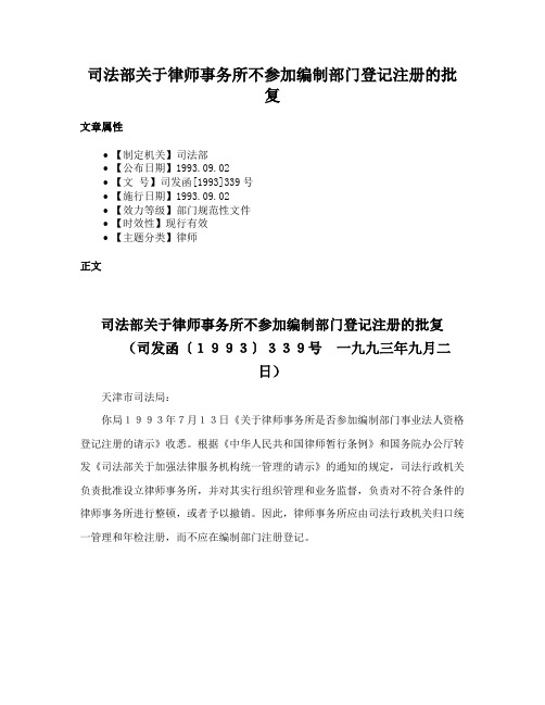 司法部关于律师事务所不参加编制部门登记注册的批复