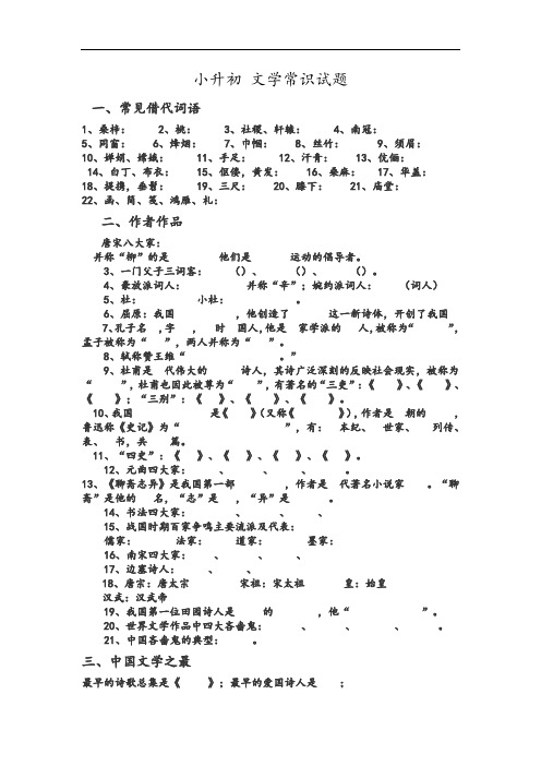 小升初文学常识精彩试题