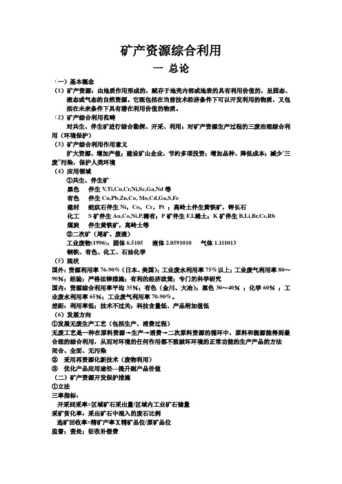 矿产资源综合利用.