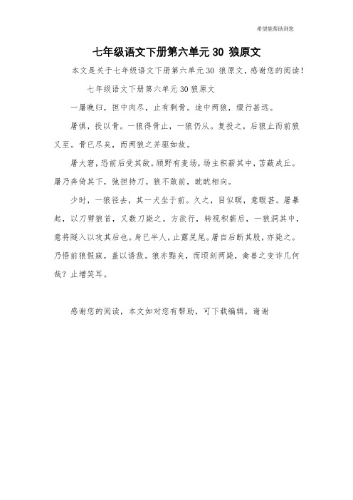 七年级语文下册第六单元30 狼原文