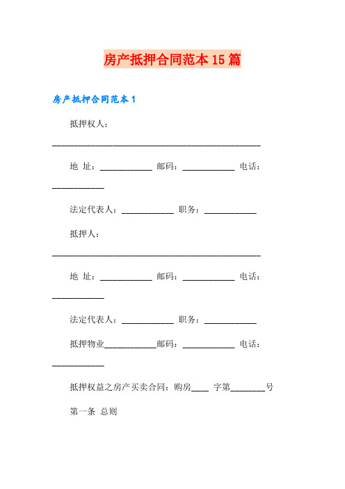 房产抵押合同范本15篇