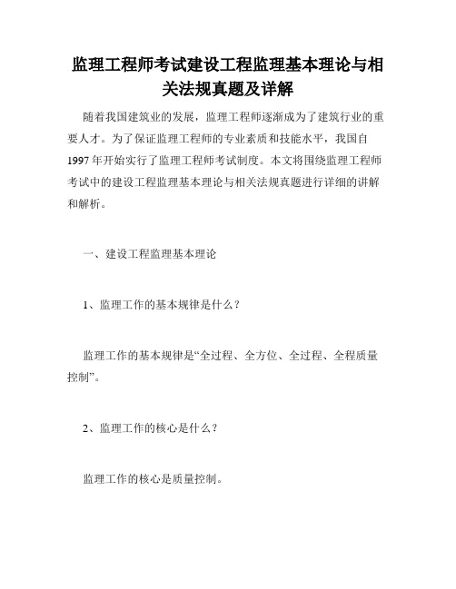 监理工程师考试建设工程监理基本理论与相关法规真题及详解