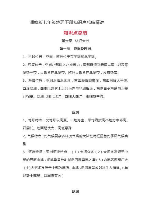 湘教版初一地理下册知识点总结