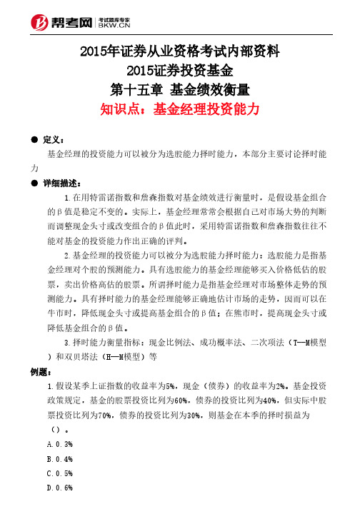 第十五章 基金绩效衡量-基金经理投资能力