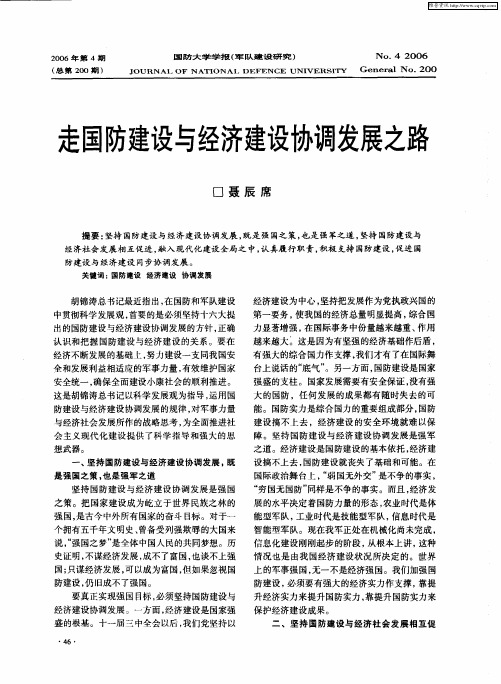 走国防建设与经济建设协调发展之路