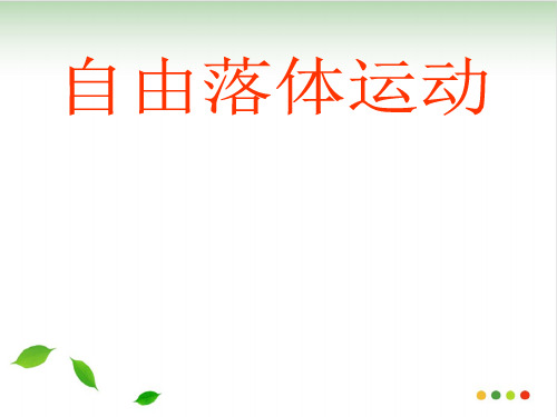 《自由落体运动》ppt课件人教版46