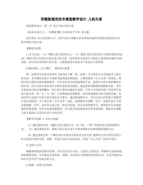 苏教版通用技术课堂教学设计人机关系