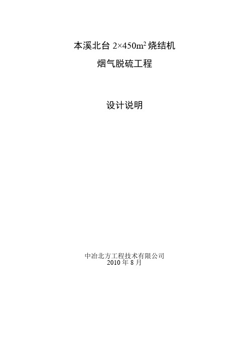 北台2450m2烧结机脱硫系统说明