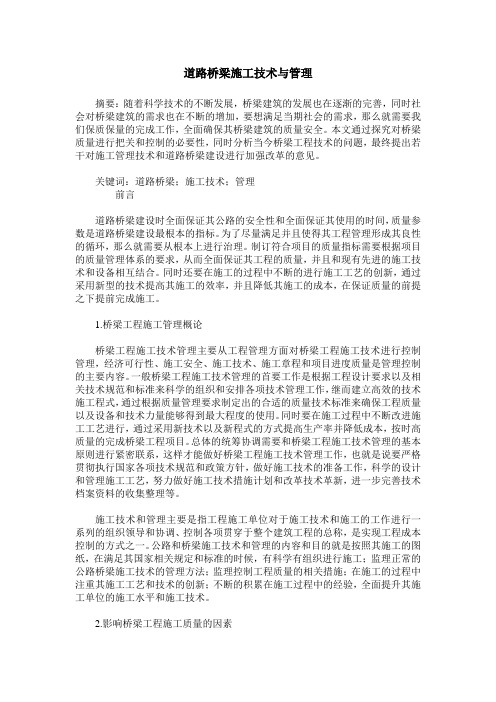 道路桥梁施工技术与管理