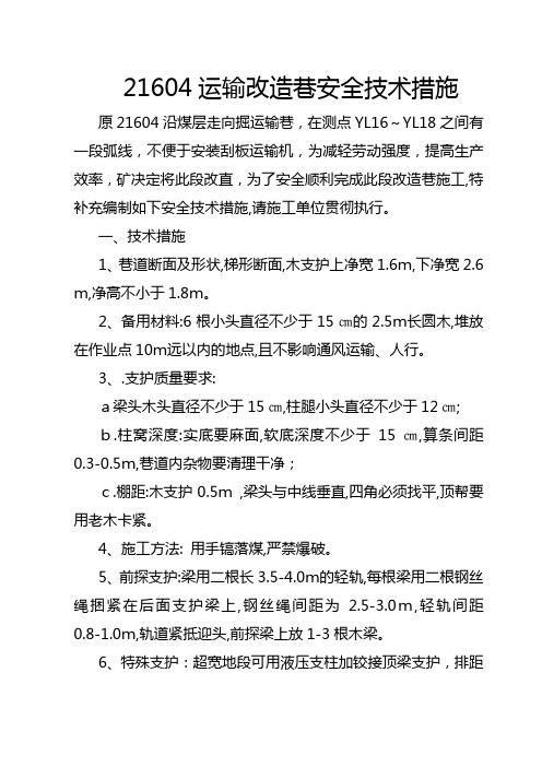 21604改造巷安全技术措施