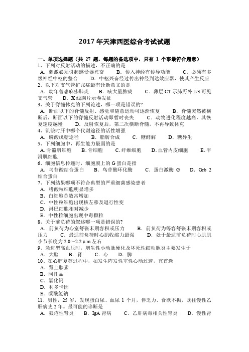 2017年天津西医综合考试试题