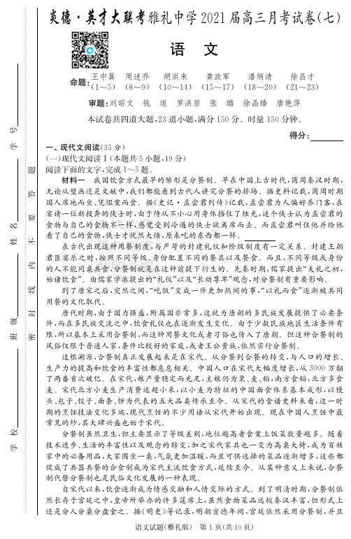 2021年高考雅礼中学模拟题语文学用(雅礼七次)