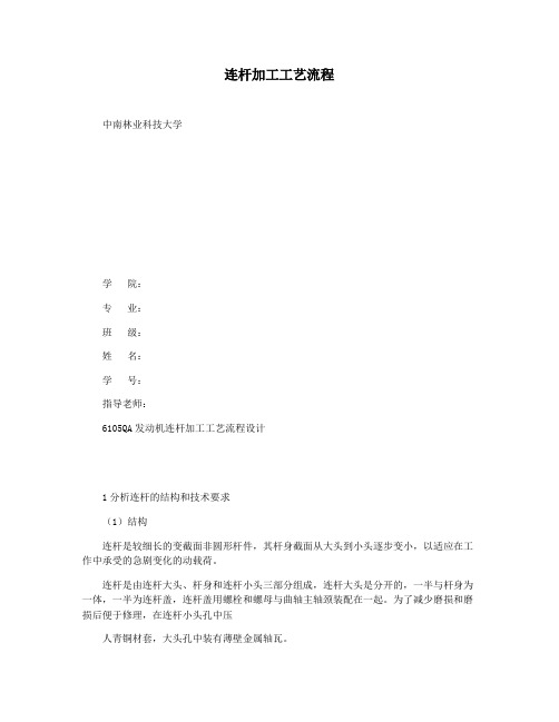 连杆加工工艺流程