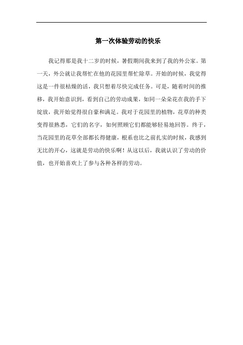 第一次体验劳动的快乐