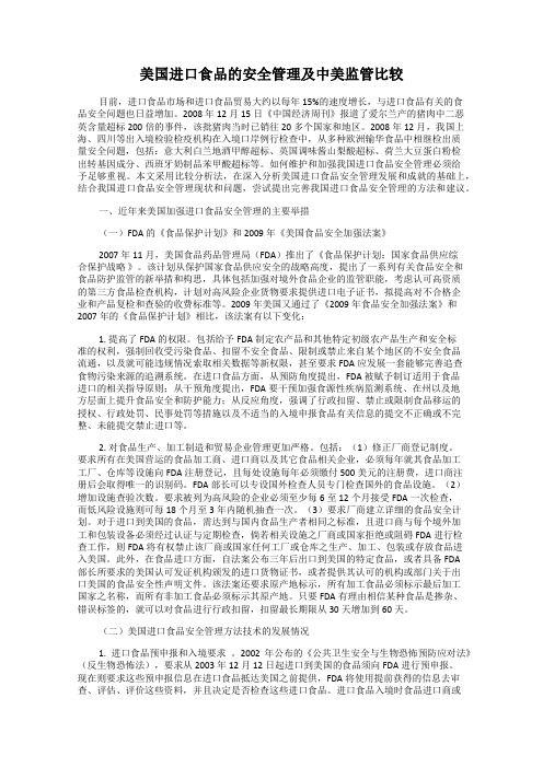 美国进口食品的安全管理及中美监管比较