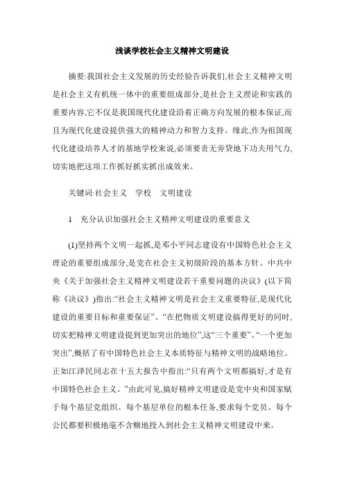 浅谈学校社会主义精神文明建设