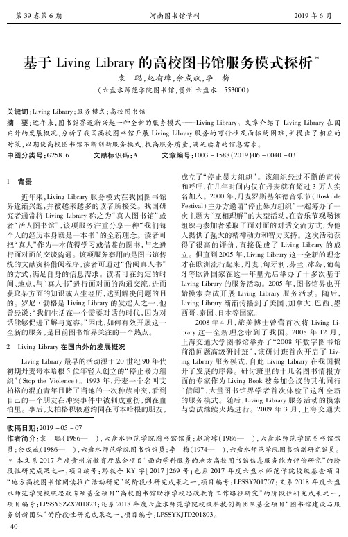 基于Living Library的高校图书馆服务模式探析