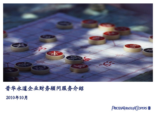 普华永道企业财务顾问服务介绍
