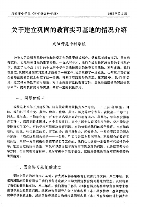 关于建立巩固的教育实习基地的情况介绍
