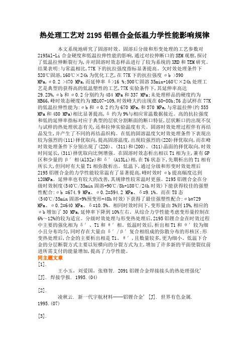 热处理工艺对2195铝锂合金低温力学性能影响规律.
